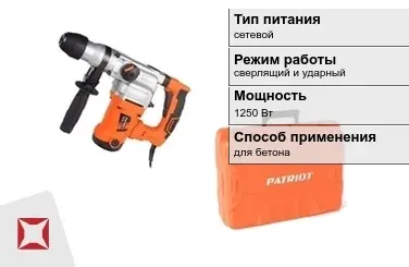 Перфоратор Patriot 1250 Вт для бетона ГОСТ IЕС 60745-1-2011 в Кызылорде