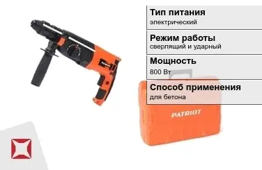 Перфоратор Patriot 800 Вт электрический ГОСТ IЕС 60745-1-2011 в Кызылорде