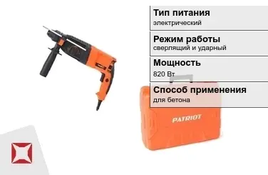 Перфоратор Patriot 820 Вт sds plus ГОСТ IЕС 60745-1-2011 в Кызылорде