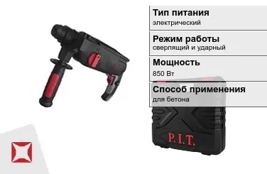 Перфоратор ПИТ 850 Вт sds plus ГОСТ IЕС 60745-1-2011 в Кызылорде