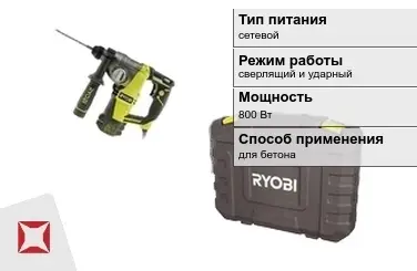 Перфоратор Ryobi 800 Вт сверлящий и ударный ГОСТ IЕС 60745-1-2011 в Кызылорде