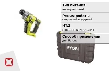 Перфоратор Ryobi аккумуляторный ГОСТ IЕС 60745-1-2011 в Кызылорде