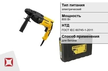 Перфоратор Stanley 800 Вт электрический ГОСТ IЕС 60745-1-2011 в Кызылорде