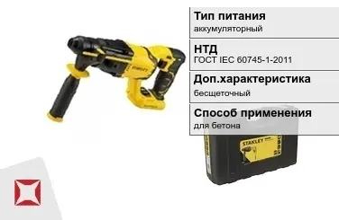 Перфоратор Stanley аккумуляторный ГОСТ IЕС 60745-1-2011 в Кызылорде