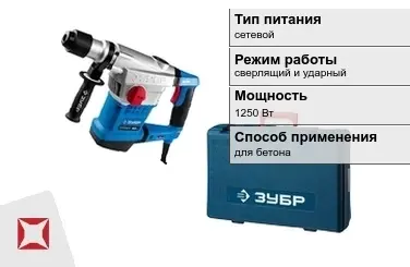 Перфоратор Зубр 1250 Вт сетевой ГОСТ IЕС 60745-1-2011 в Кызылорде