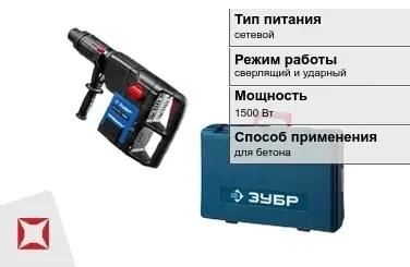 Перфоратор Зубр 1500 Вт сетевой ГОСТ IЕС 60745-1-2011 в Кызылорде