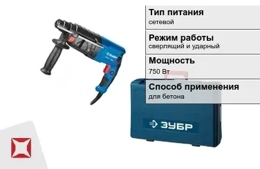 Перфоратор Зубр 750 Вт sds plus ГОСТ IЕС 60745-1-2011 в Кызылорде