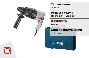 Перфоратор Зубр 800 Вт сетевой ГОСТ IЕС 60745-1-2011 в Кызылорде