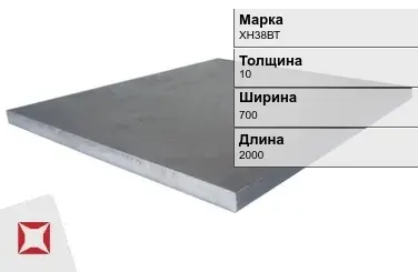 Плита 10х700х2000 мм ХН38ВТ ГОСТ 19903-74 в Кызылорде