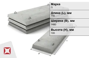 Плита перекрытия лотков П-10Д-8 740x1480x100 мм в Кызылорде