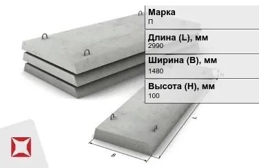 Плита перекрытия лотков П-11-8 2990x1480x100 мм в Кызылорде