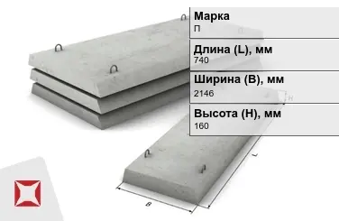 Плита перекрытия лотков П-21Д-8 740x2146x160 мм в Кызылорде