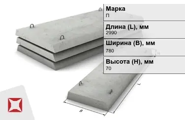 Плита перекрытия лотков П-5-8 2990x780x70 мм в Кызылорде