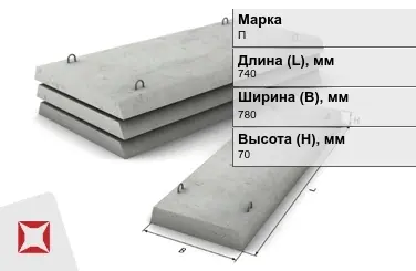 Плита перекрытия лотков П-5Д-8 740x780x70 мм в Кызылорде