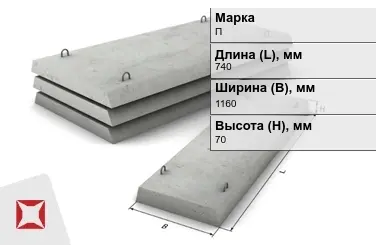 Плита перекрытия лотков П-7Д-8 740x1160x70 мм в Кызылорде