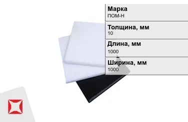 Полиацеталь ПОМ-Н листовой 10x1000x1000 мм ГОСТ 24888-81 белый в Кызылорде