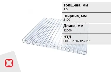 Поликарбонат монолитный 1,5x2100x12000 мм ГОСТ Р 56712-2015 в Кызылорде