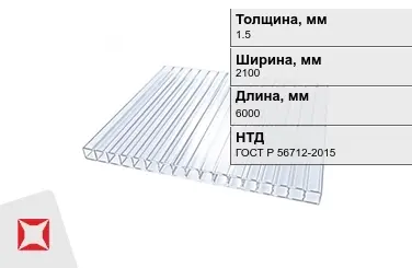 Поликарбонат монолитный 1,5x2100x6000 мм ГОСТ Р 56712-2015 в Кызылорде