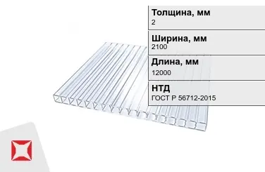 Поликарбонат монолитный 2x2100x12000 мм ГОСТ Р 56712-2015 в Кызылорде