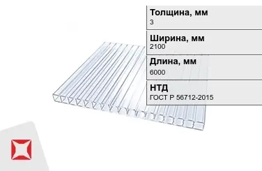 Поликарбонат монолитный 3x2100x6000 мм ГОСТ Р 56712-2015 в Кызылорде