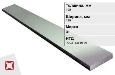 Полоса дюралевая 100х130 мм Д1 ГОСТ 13616-97  в Кызылорде