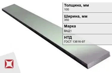 Полоса дюралевая 100х350 мм ВАД1 ГОСТ 13616-97  в Кызылорде