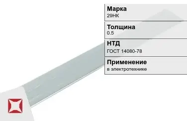 Прецизионная полоса 29НК 0.5 мм ГОСТ 14080-78  в Кызылорде