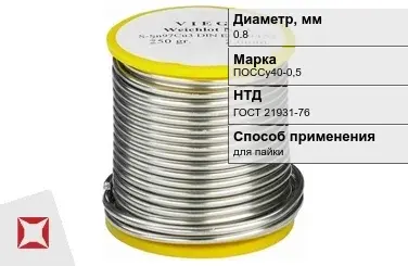 Припой свинцовый ПОССу40-0,5 0,8 мм ГОСТ 21931-76 чистый в Кызылорде