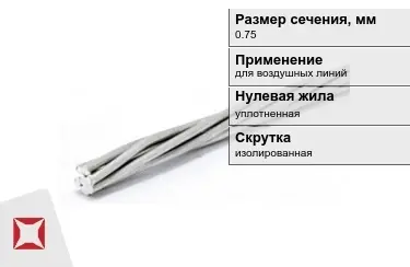 Провода для воздушных линий 0,75 мм в Кызылорде