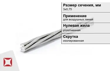 Провода для воздушных линий 3х0,75 мм в Кызылорде