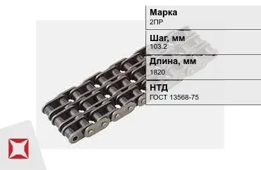 Цепь приводная 2ПР 103,2х1820 мм в Кызылорде