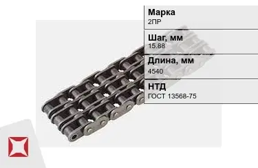 Цепь приводная 2ПР 15,88х4540 мм в Кызылорде