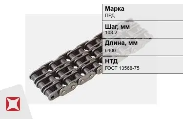 Цепь приводная ПРД 103,2х6400 мм в Кызылорде