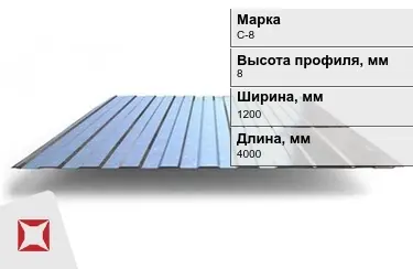 Профнастил оцинкованный C-8 x1200x4000 мм в Кызылорде