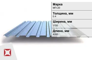 Профнастил оцинкованный МП-20 0,4x1150x4000 мм в Кызылорде