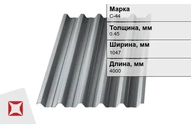 Профнастил оцинкованный С-44 0,45x1047x4000 мм в Кызылорде