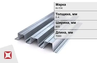 Профнастил оцинкованный Н-114 0,4x805x7000 мм в Кызылорде