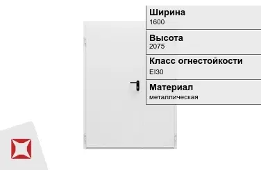 Противопожарная дверь двупольная 1600х2075 мм ГОСТ Р 57327-2016 в Кызылорде