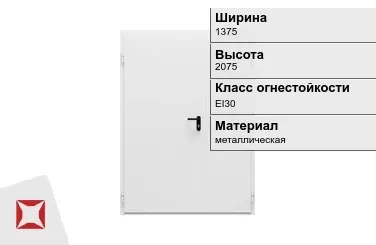 Противопожарная дверь EI30 1375х2075 мм ГОСТ Р 57327-2016 в Кызылорде