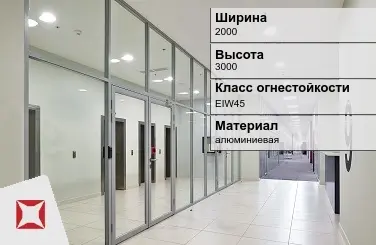 Противопожарная перегородка алюминиевая 2000х3000 мм УКС ГОСТ 30247.0-94 в Кызылорде