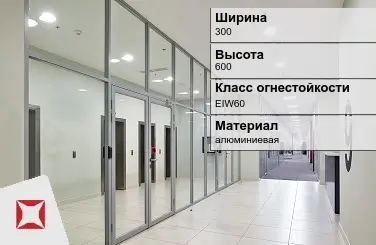 Противопожарная перегородка алюминиевая 300х600 мм УКС ГОСТ 30247.0-94 в Кызылорде