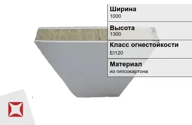 Противопожарная перегородка EI120 1000х1300 мм Кнауф ГОСТ 30247.0-94 в Кызылорде