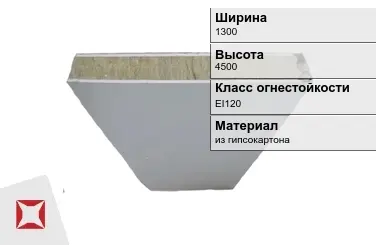 Противопожарная перегородка EI120 1300х4500 мм Кнауф ГОСТ 30247.0-94 в Кызылорде