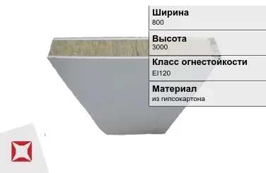 Противопожарная перегородка EI120 800х3000 мм Кнауф ГОСТ 30247.0-94 в Кызылорде