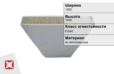 Противопожарная перегородка EI240 1500х1500 мм Кнауф ГОСТ 30247.0-94 в Кызылорде