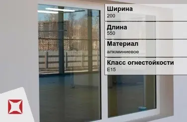 Противопожарное окно E15 200х550 мм УКС алюминиевое ГОСТ 30247.0-94 в Кызылорде