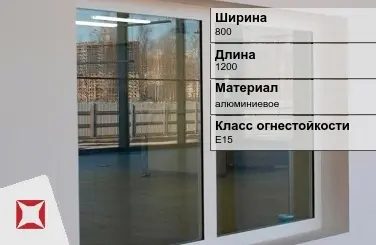 Противопожарное окно E15 800х1200 мм УКС алюминиевое ГОСТ 30247.0-94 в Кызылорде