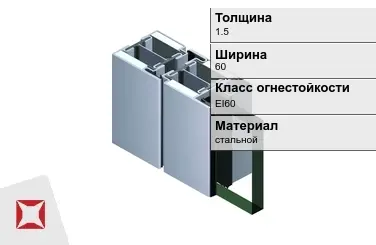 Противопожарный профиль EI60 1,5х60 мм JANSEN ГОСТ 30247.0-94 в Кызылорде