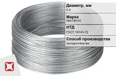 Проволока нержавеющая 0,4 мм 08Х18Н10 ГОСТ 18143-72 в Кызылорде