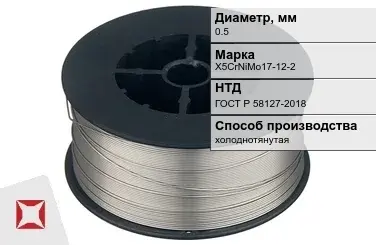 Проволока нержавеющая 0,5 мм X5CrNiMo17-12-2 ГОСТ Р 58127-2018 в Кызылорде